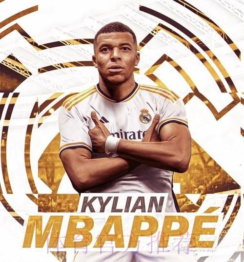 皇马不会为姆巴佩打破工资结构 或补偿1亿签字费